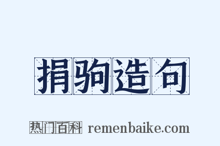 捐驹造句是什么意思的图片